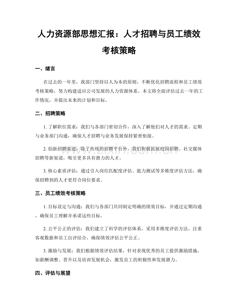 人力资源部思想汇报：人才招聘与员工绩效考核策略.docx_第1页