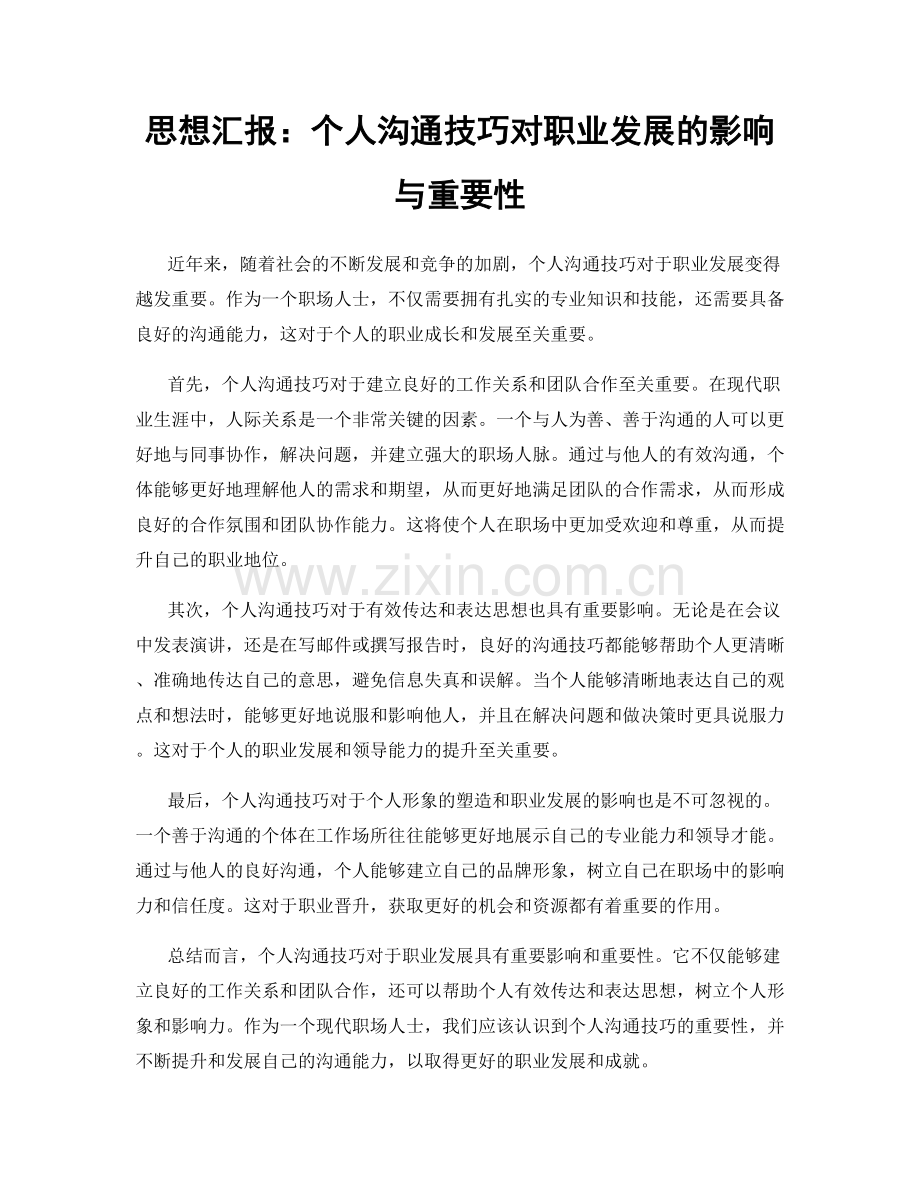 思想汇报：个人沟通技巧对职业发展的影响与重要性.docx_第1页