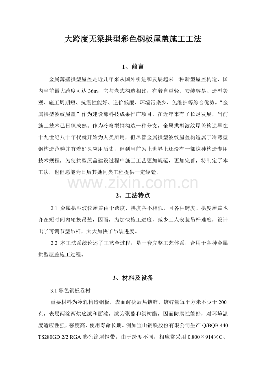 大跨度无梁拱型彩钢板屋盖综合项目施工专项方案.doc_第1页