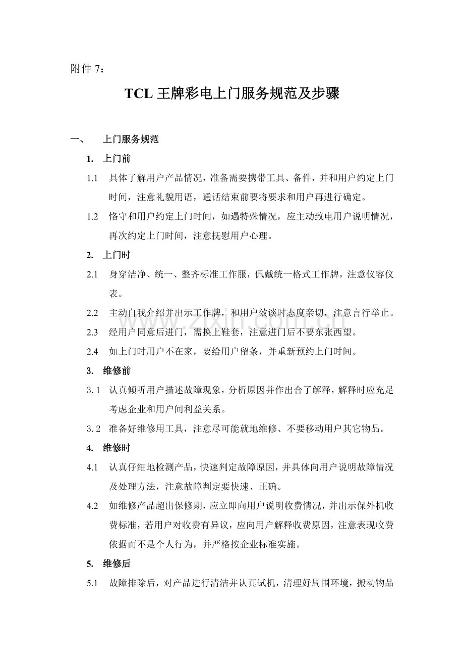 TCL王牌彩电上门服务规范与流程模板.doc_第1页