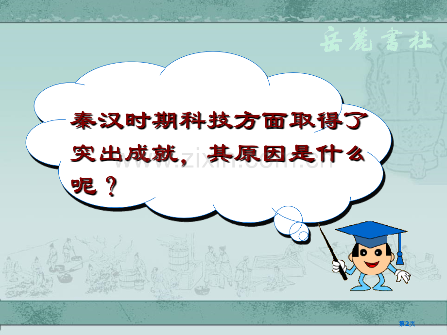 秦汉时期的文化大一统国家的建立—秦汉课件省公开课一等奖新名师优质课比赛一等奖课件.pptx_第2页