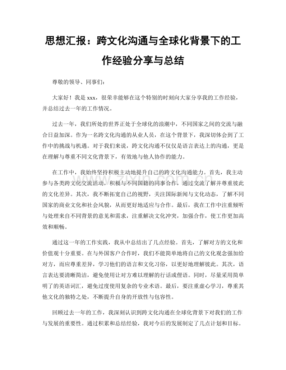 思想汇报：跨文化沟通与全球化背景下的工作经验分享与总结.docx_第1页