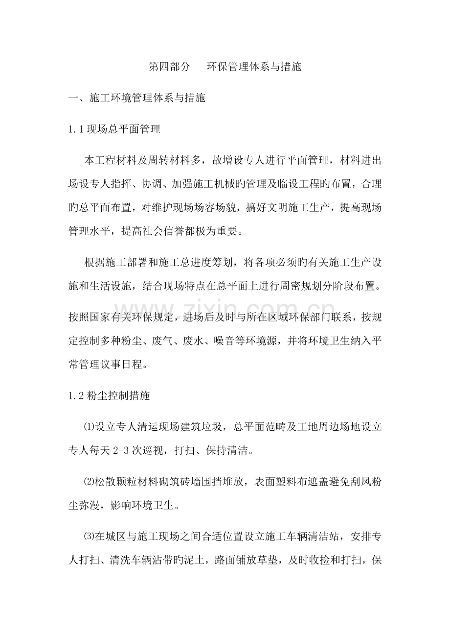 环境保护管理全新体系与综合措施.docx_第1页