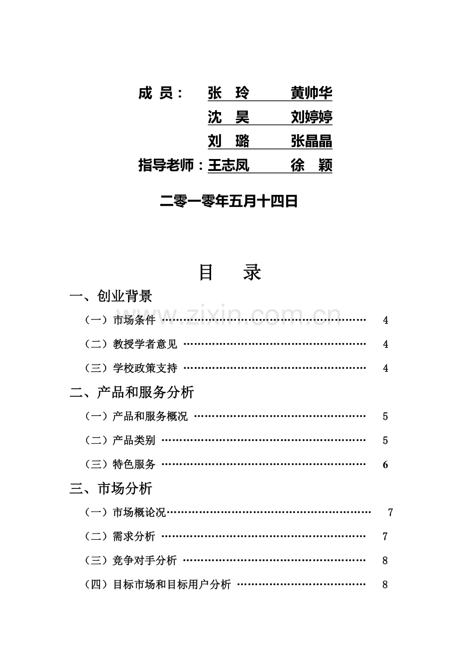 暖馨厨DIY公司创业计划方案分析样本.doc_第2页