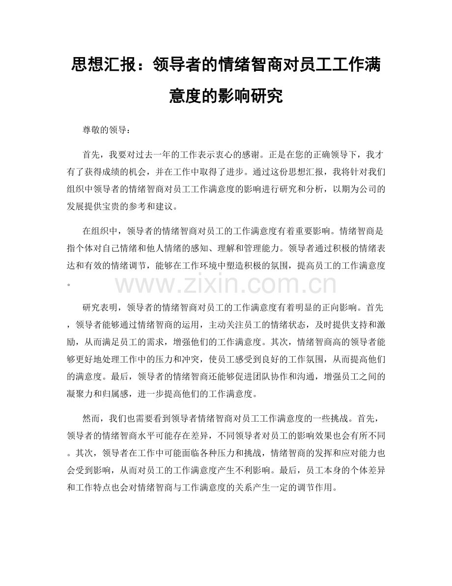 思想汇报：领导者的情绪智商对员工工作满意度的影响研究.docx_第1页