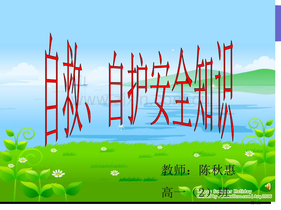 自救自护安全知识主题班会省公共课一等奖全国赛课获奖课件.pptx_第1页