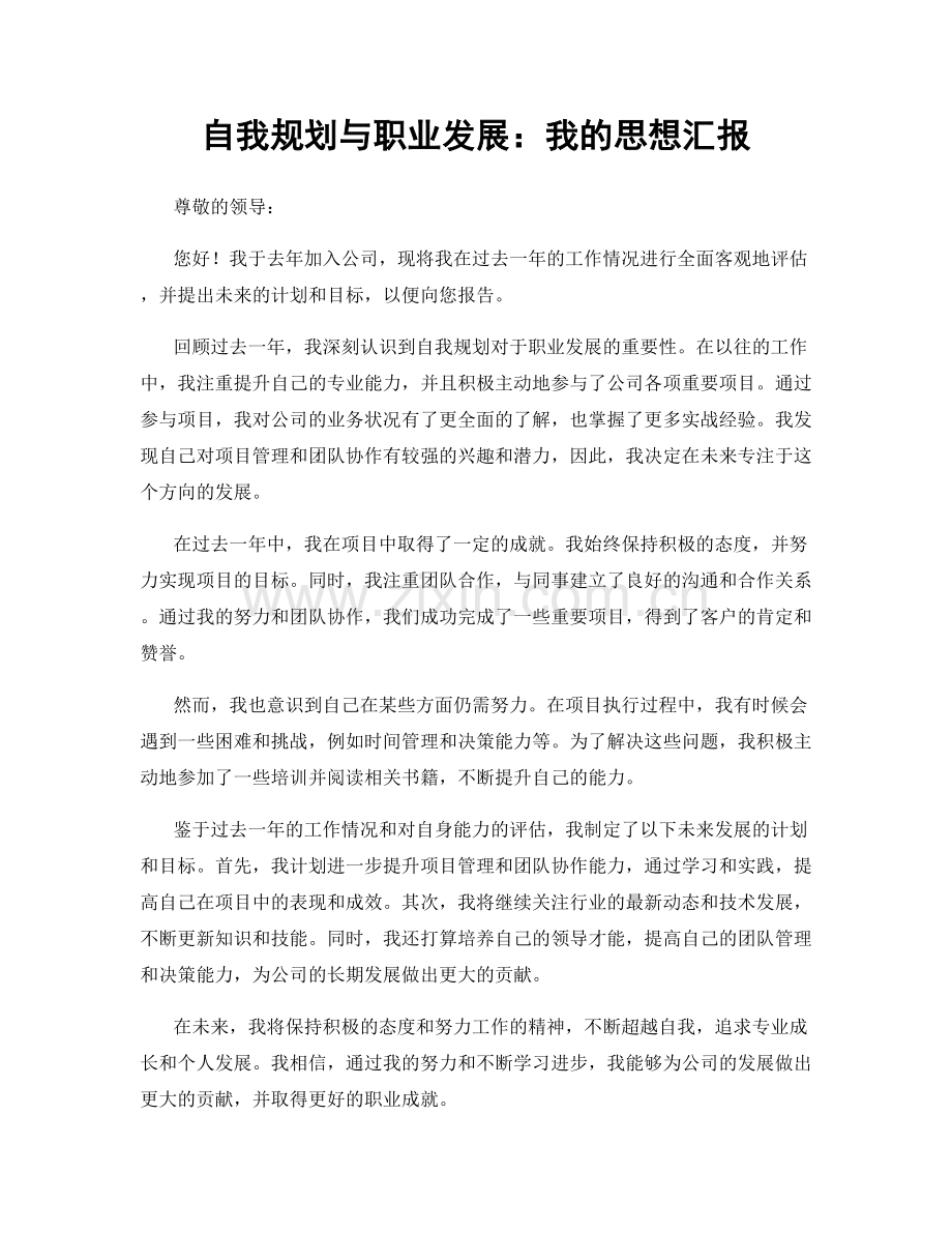 自我规划与职业发展：我的思想汇报.docx_第1页