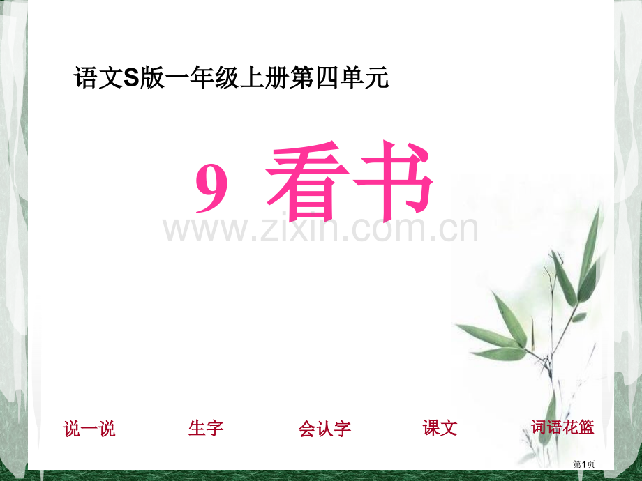 看书省公开课一等奖新名师优质课比赛一等奖课件.pptx_第1页