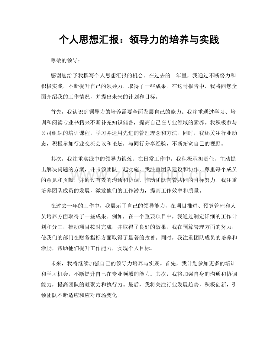 个人思想汇报：领导力的培养与实践.docx_第1页