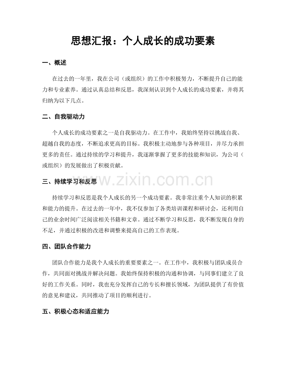 思想汇报：个人成长的成功要素.docx_第1页