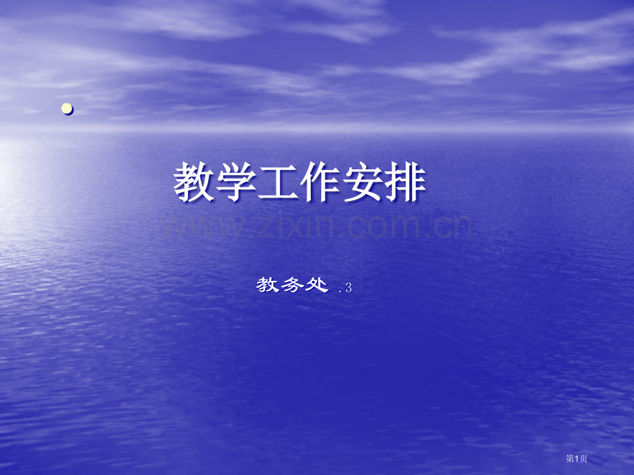 教学工作安排省公共课一等奖全国赛课获奖课件.pptx_第1页