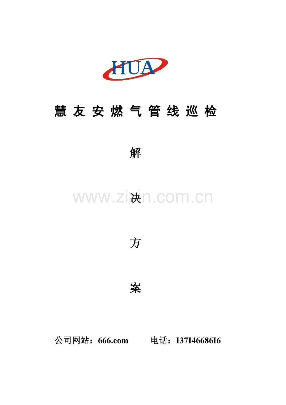 慧友安燃气管线巡检管理专题方案.docx_第1页