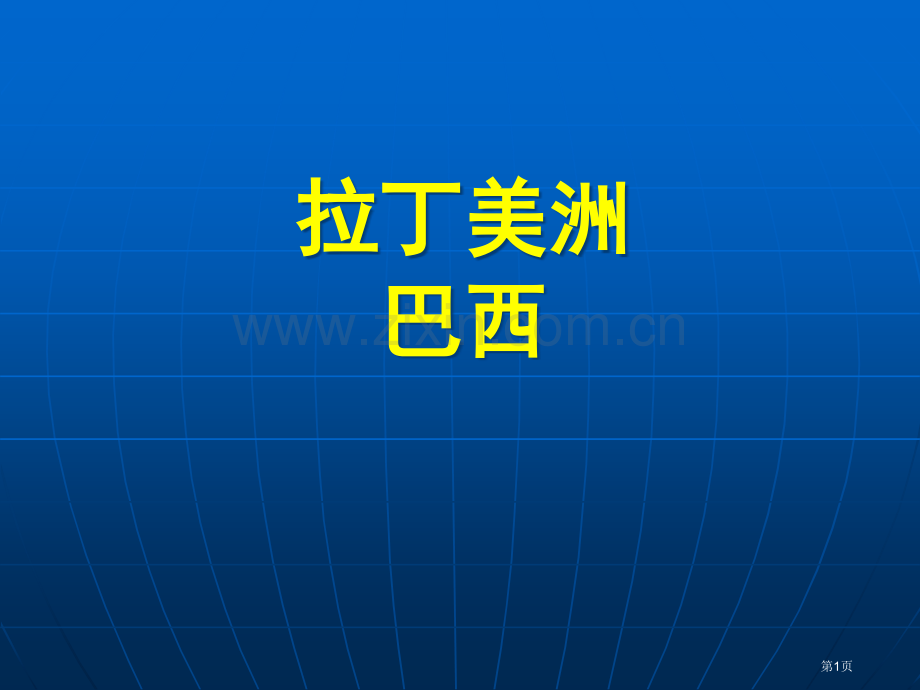 拉丁美洲和巴西区域地理市公开课一等奖百校联赛特等奖课件.pptx_第1页