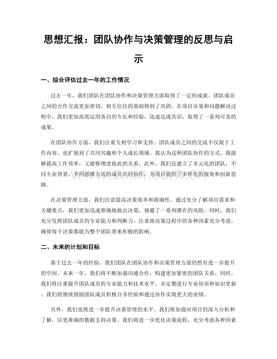 思想汇报：团队协作与决策管理的反思与启示.docx_第1页