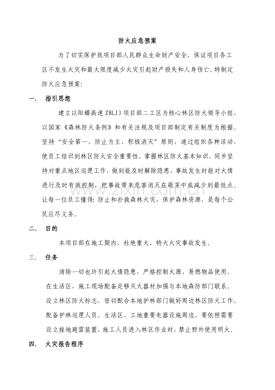 防火应急专项预案.doc_第1页