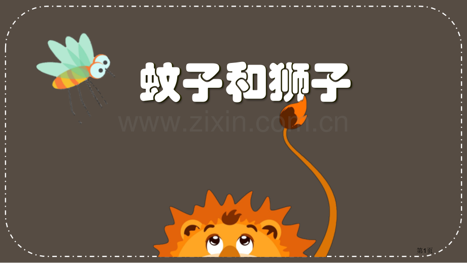 蚊子和狮子优秀课件省公开课一等奖新名师优质课比赛一等奖课件.pptx_第1页
