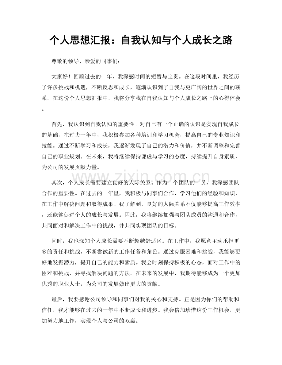 个人思想汇报：自我认知与个人成长之路.docx_第1页