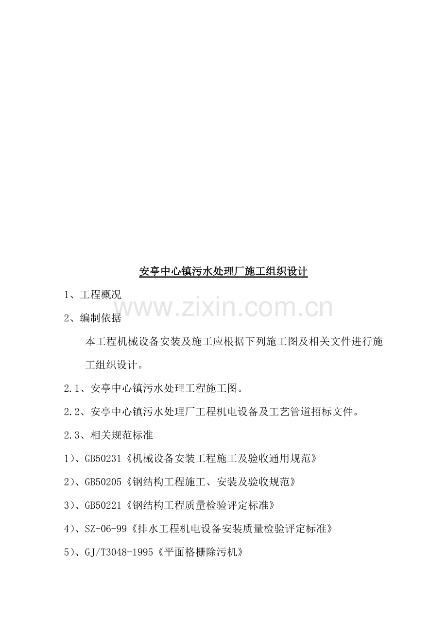 污水处理厂施工组织设计样本.doc_第1页