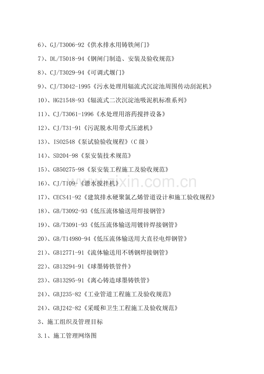 污水处理厂施工组织设计样本.doc_第2页