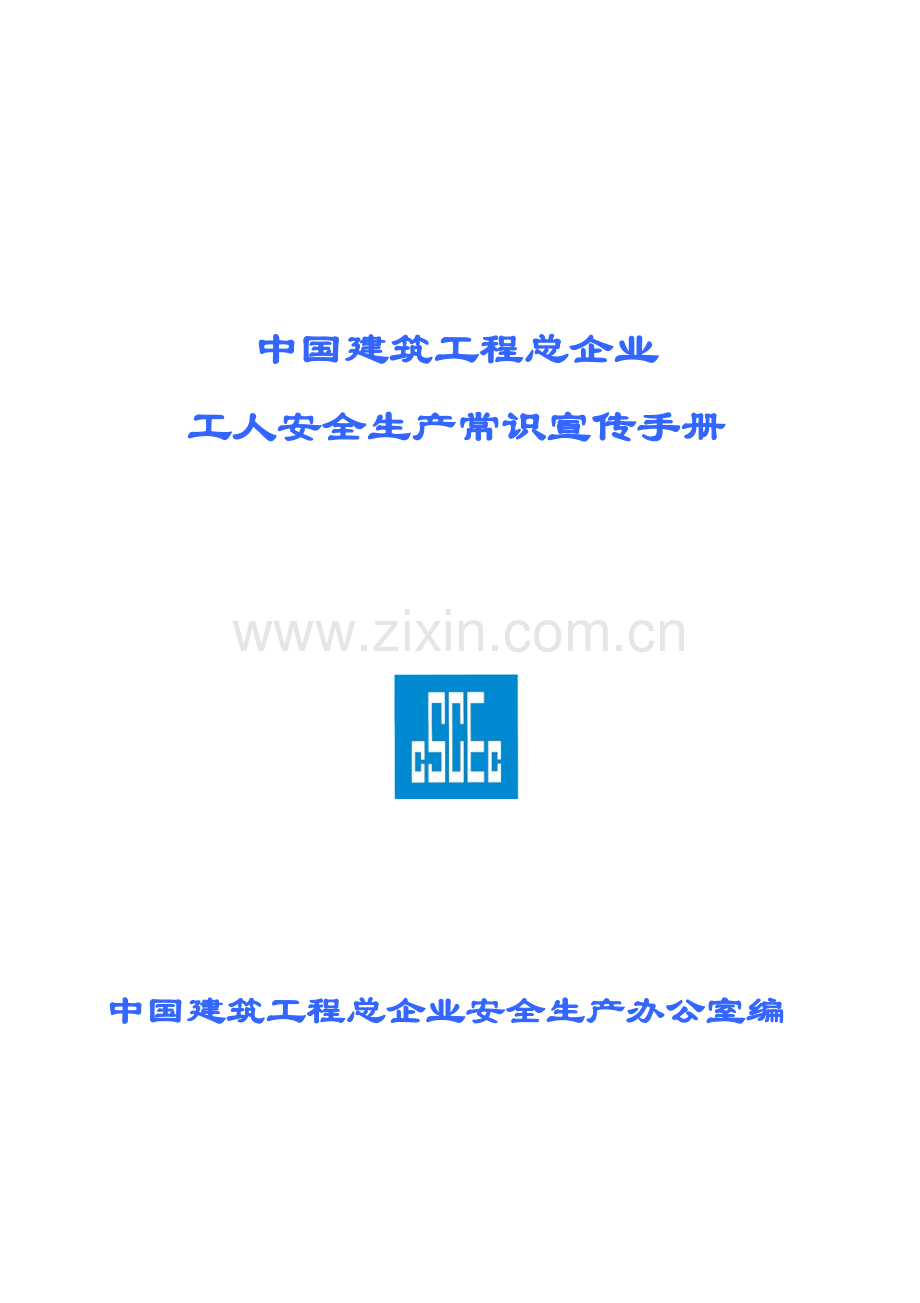 建筑工程总公司工人安全生产常识宣传手册模板.doc_第1页