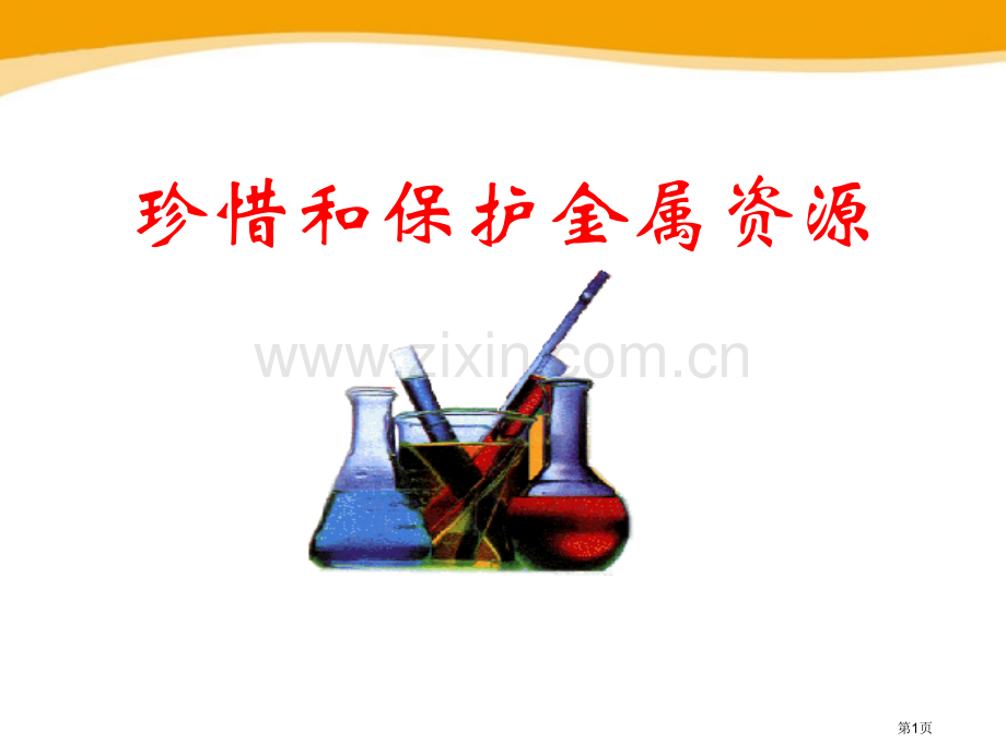 珍惜和保护金属资源金属课件省公开课一等奖新名师优质课比赛一等奖课件.pptx_第1页