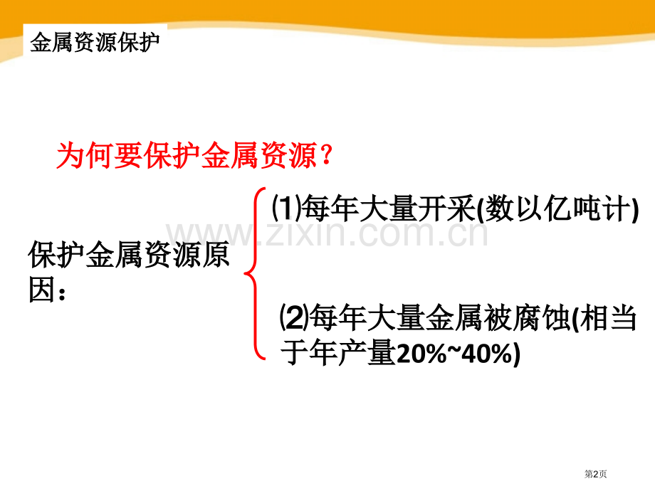 珍惜和保护金属资源金属课件省公开课一等奖新名师优质课比赛一等奖课件.pptx_第2页