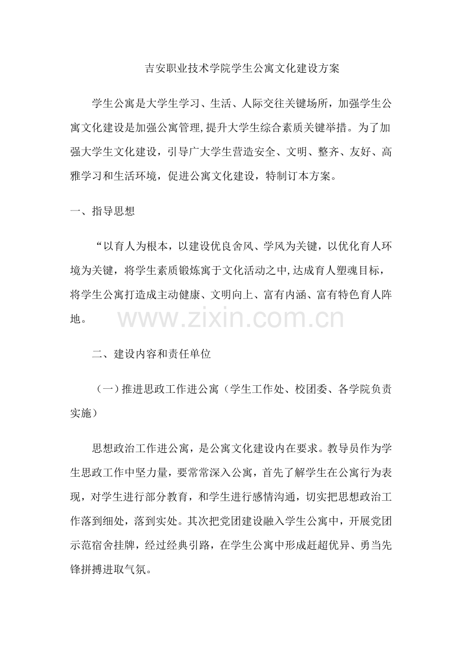 学生公寓文化建设专业方案.doc_第1页