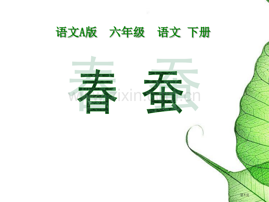 春蚕省公开课一等奖新名师优质课比赛一等奖课件.pptx_第1页