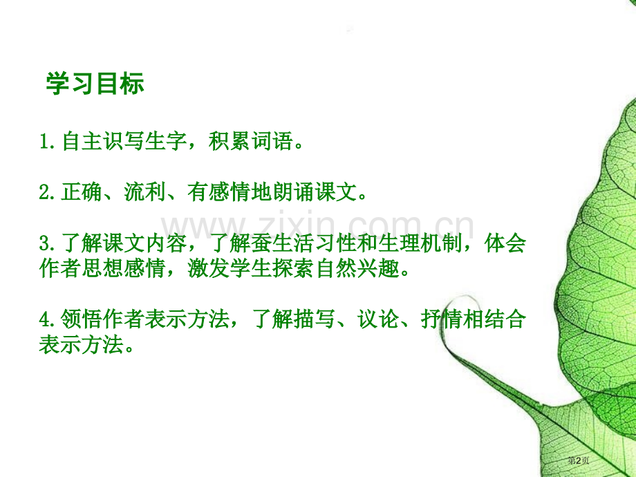 春蚕省公开课一等奖新名师优质课比赛一等奖课件.pptx_第2页