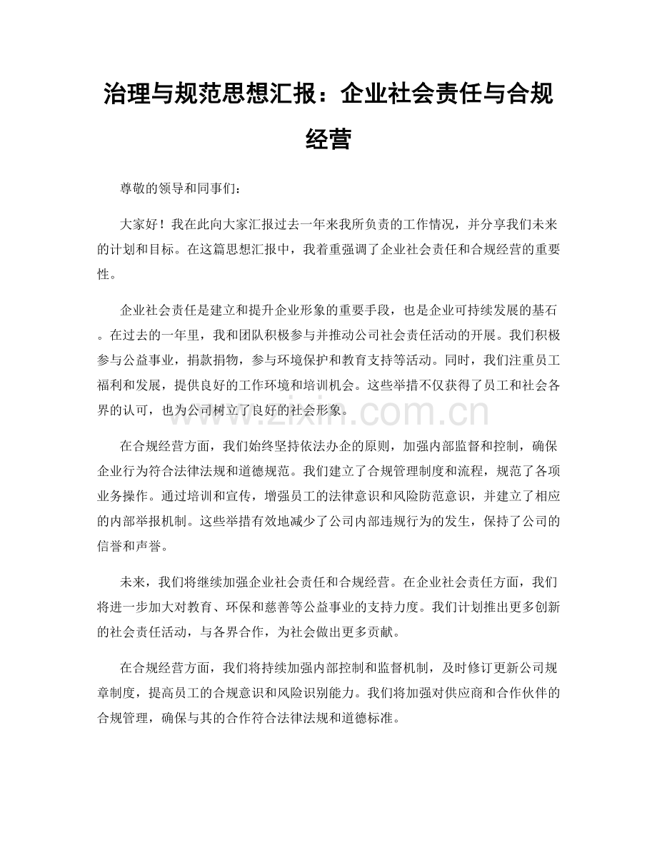 治理与规范思想汇报：企业社会责任与合规经营.docx_第1页