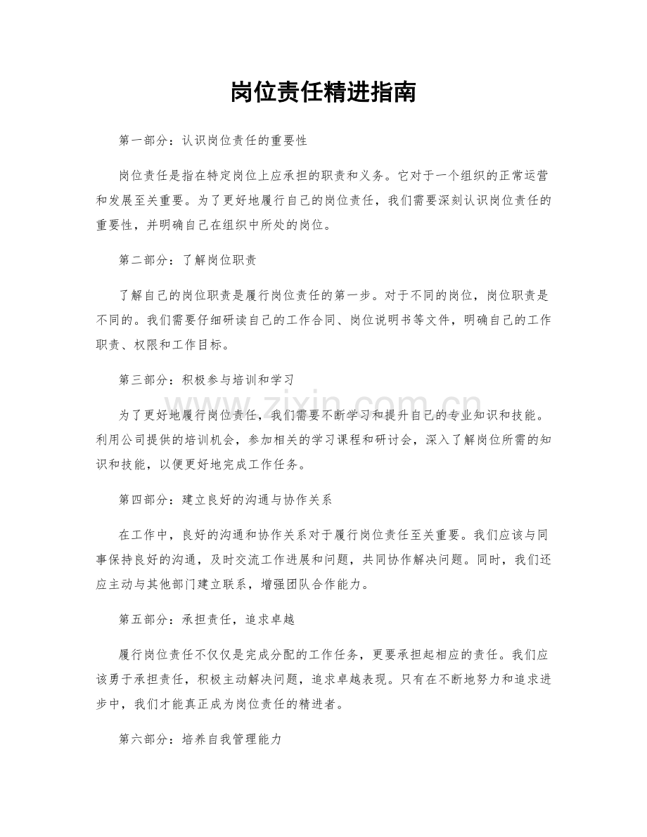 岗位责任精进指南.docx_第1页