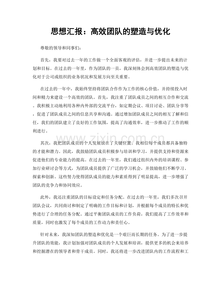 思想汇报：高效团队的塑造与优化.docx_第1页