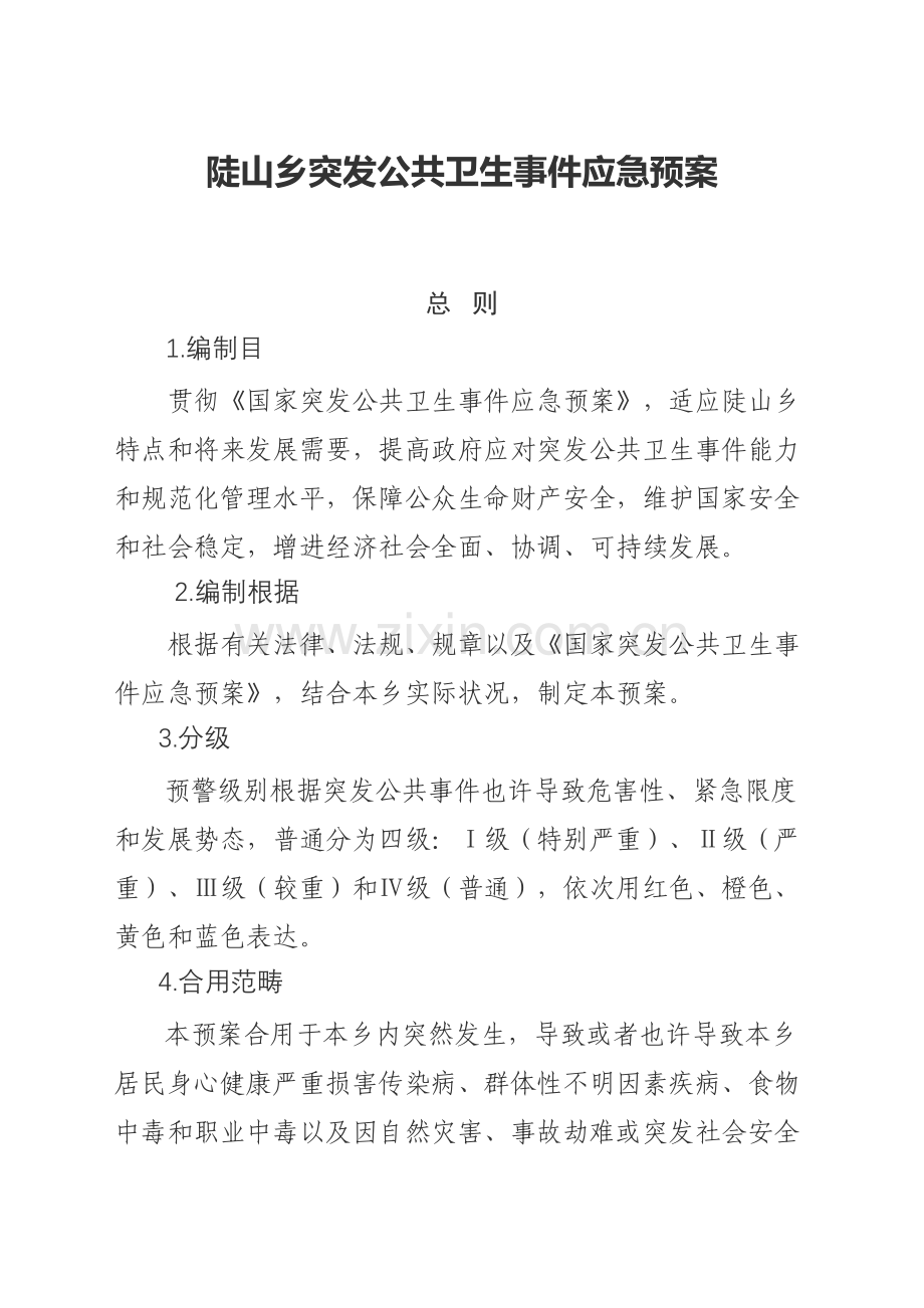 陡山乡突发公共卫生事件应急专项预案.doc_第1页