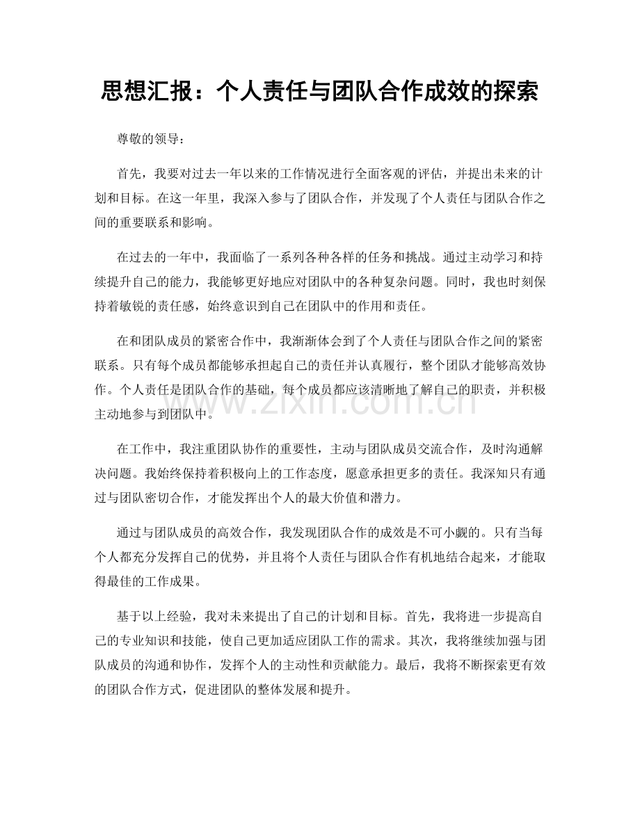 思想汇报：个人责任与团队合作成效的探索.docx_第1页