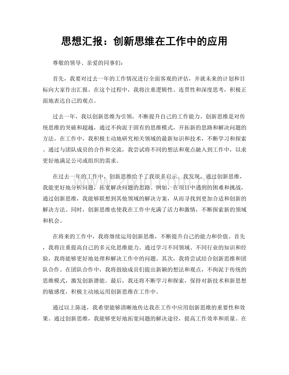 思想汇报：创新思维在工作中的应用.docx_第1页