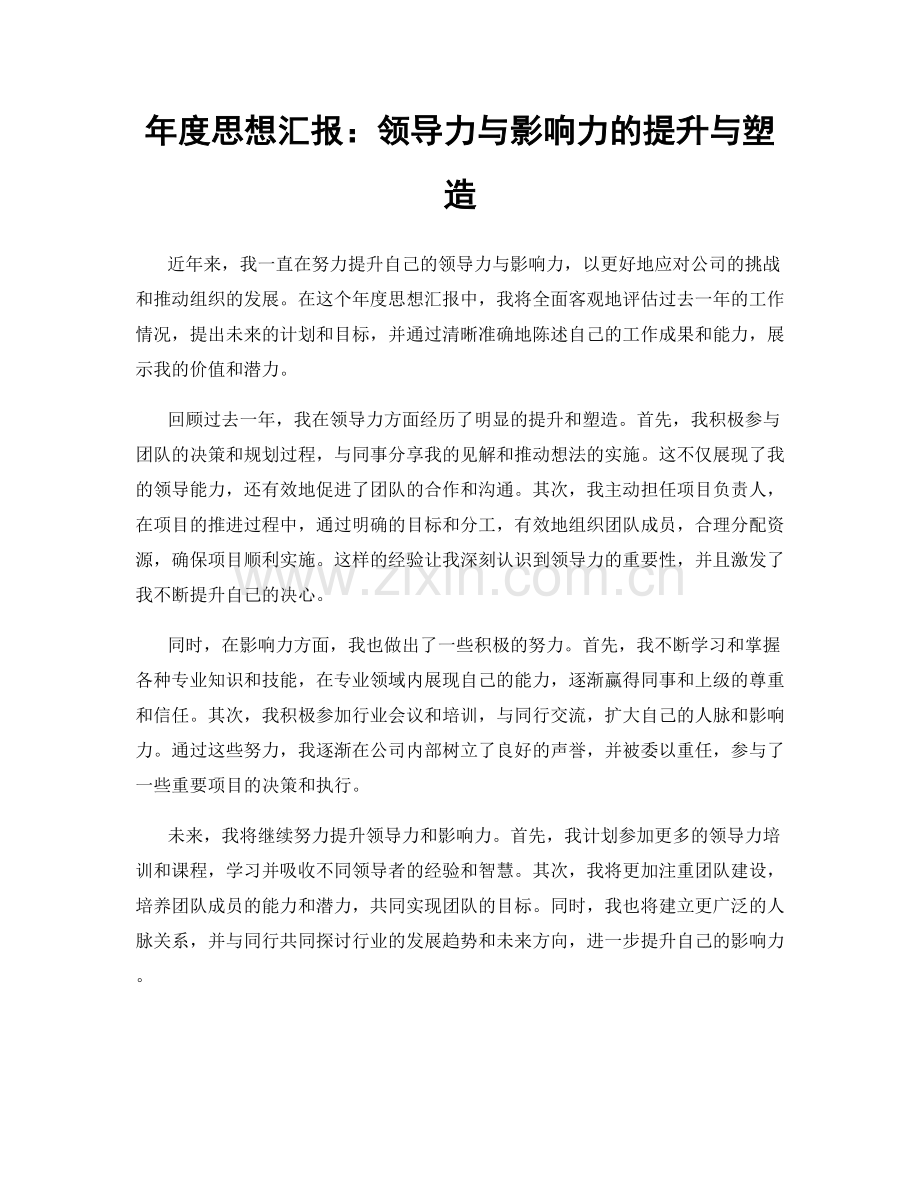 年度思想汇报：领导力与影响力的提升与塑造.docx_第1页