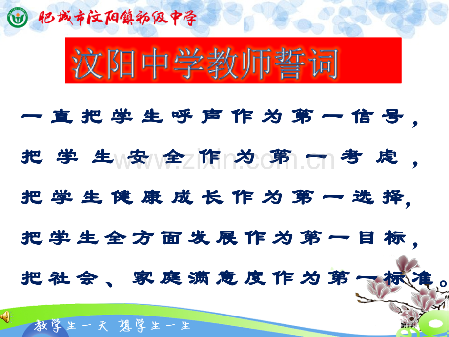 汶阳中学优质学校汇报材料省公共课一等奖全国赛课获奖课件.pptx_第1页