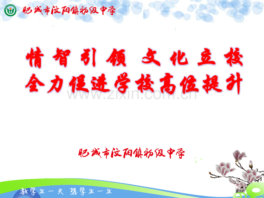汶阳中学优质学校汇报材料省公共课一等奖全国赛课获奖课件.pptx_第2页