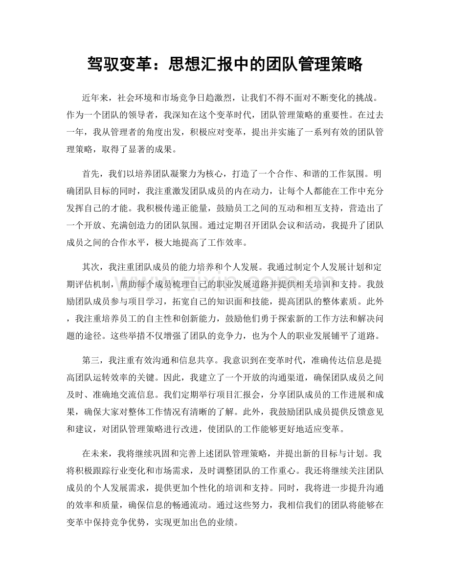 驾驭变革：思想汇报中的团队管理策略.docx_第1页