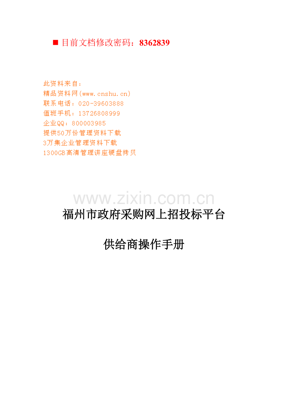 政府采购网上招投标平台--供应商操作手册模板.doc_第1页