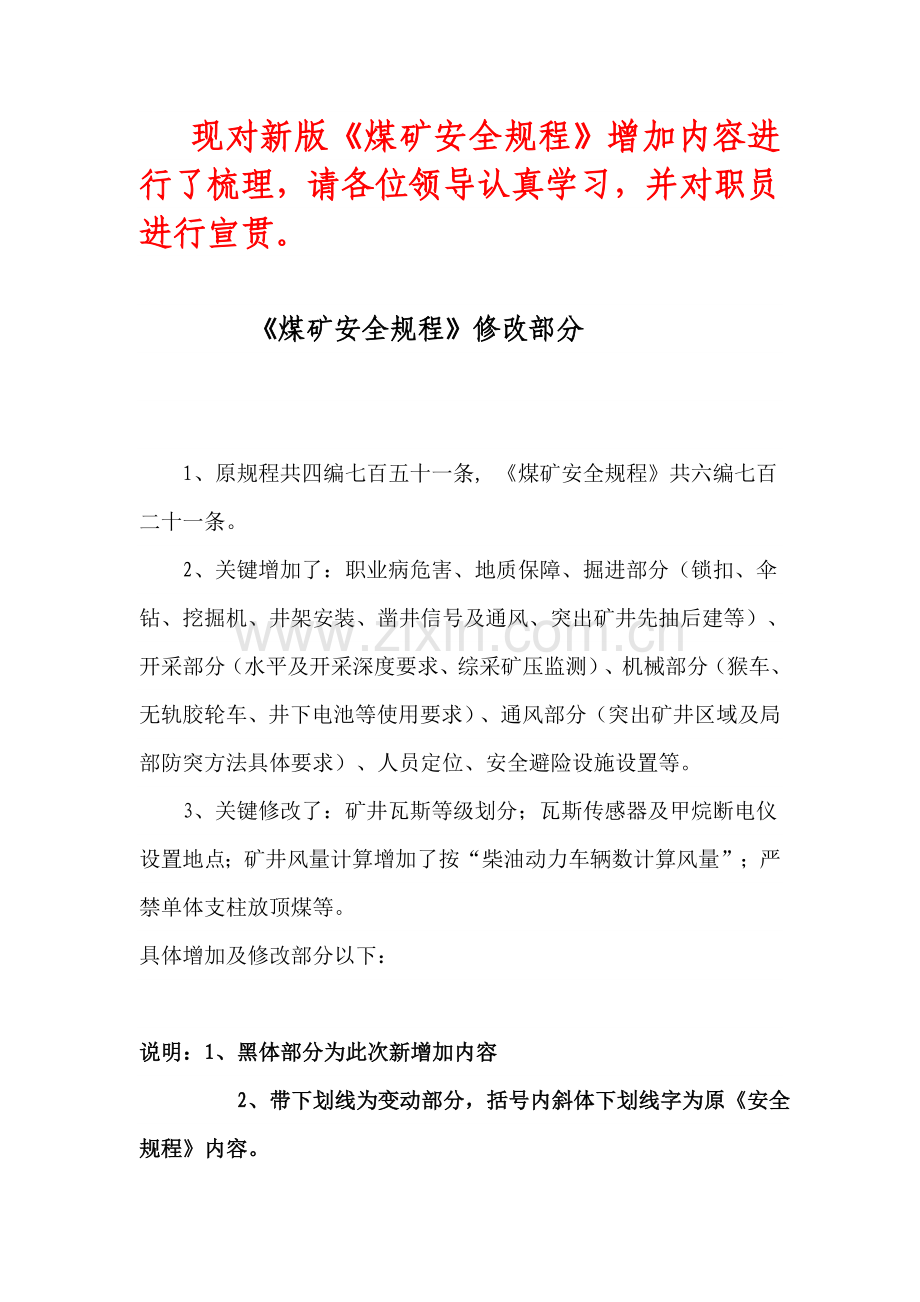 新旧煤矿安全作业规程区别.doc_第1页