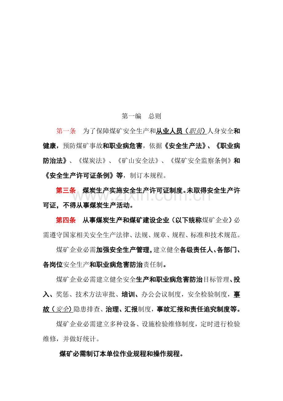 新旧煤矿安全作业规程区别.doc_第2页