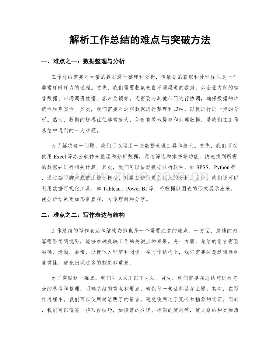 解析工作总结的难点与突破方法.docx_第1页