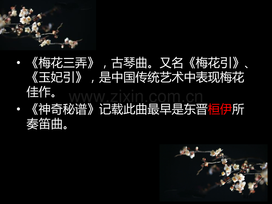梅花三弄教学课件省公开课一等奖新名师优质课比赛一等奖课件.pptx_第2页