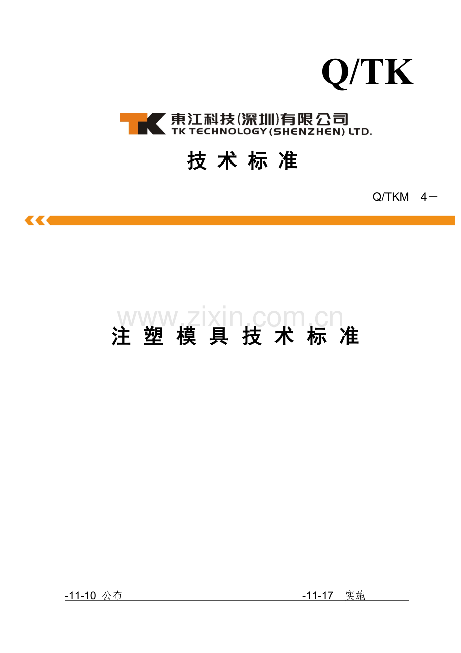 注塑模具关键技术统一标准.doc_第1页