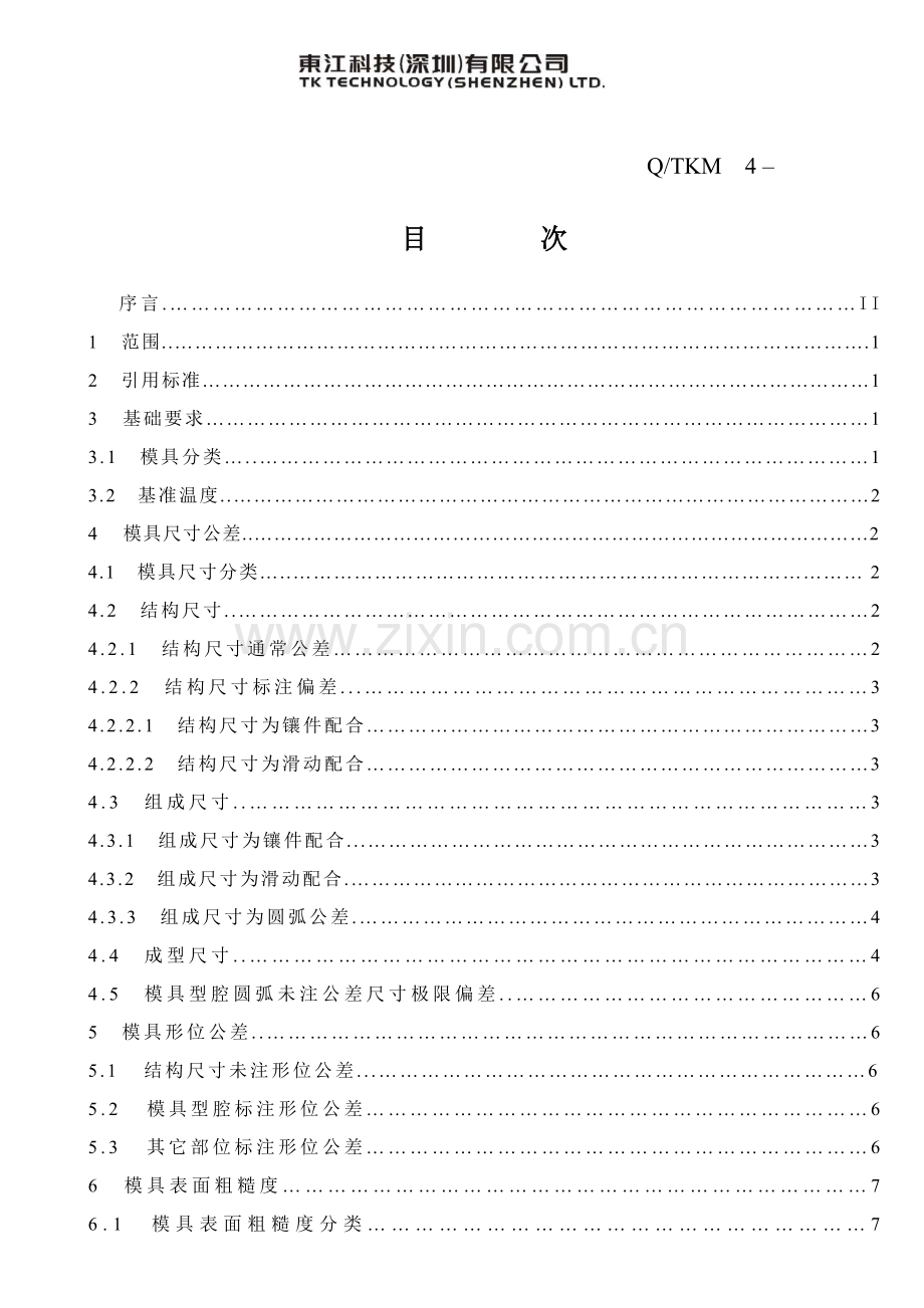 注塑模具关键技术统一标准.doc_第2页