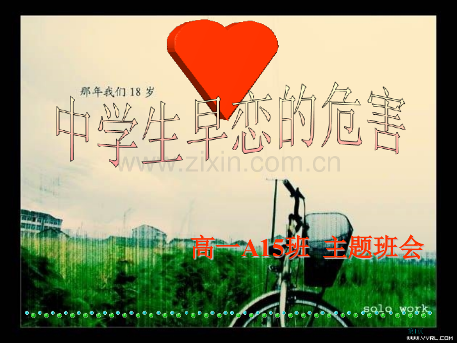 中学生早恋的危害主题班会省公共课一等奖全国赛课获奖课件.pptx_第1页