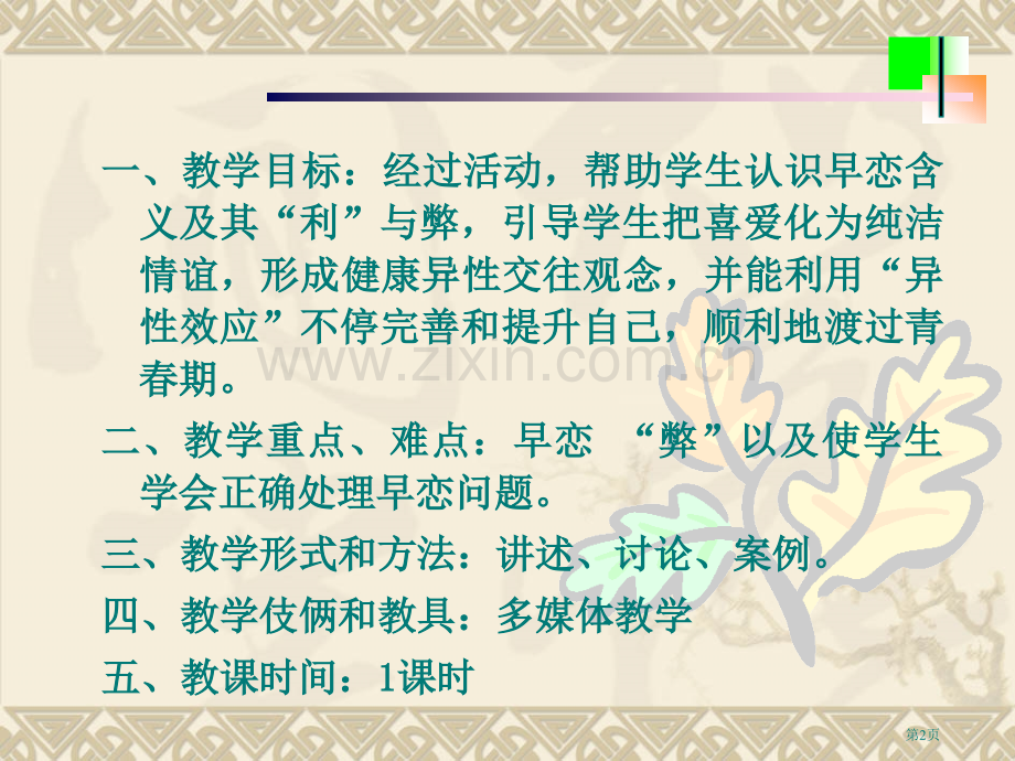 中学生早恋的危害主题班会省公共课一等奖全国赛课获奖课件.pptx_第2页