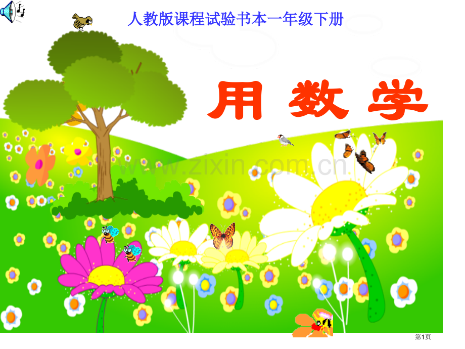 新人教版一年级下册用数学市公开课一等奖百校联赛特等奖课件.pptx_第1页