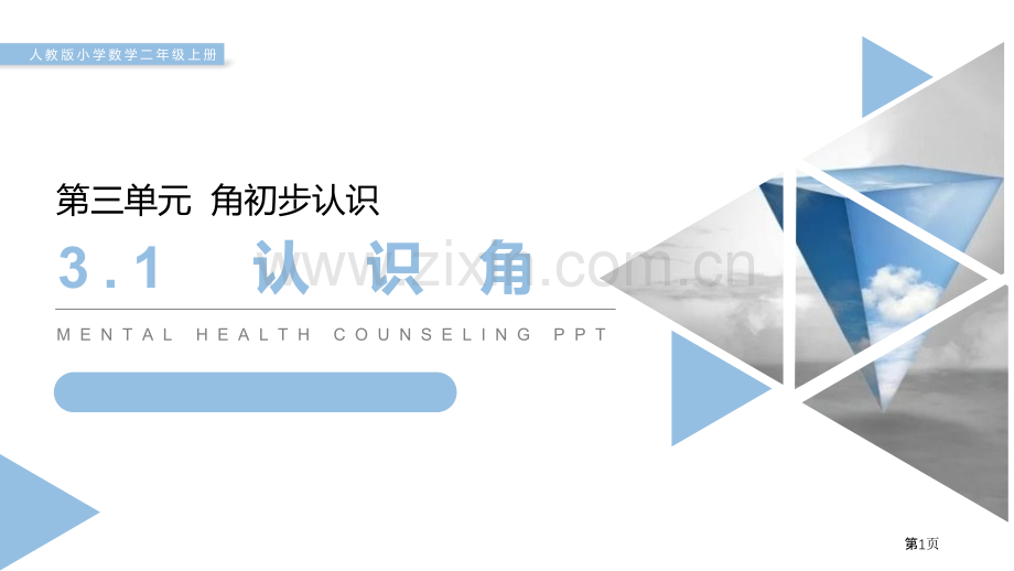 认识角课件省公开课一等奖新名师比赛一等奖课件.pptx_第1页